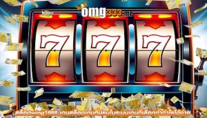 สล็อตwing1688 เกมสล็อตเกมที่นิยมในระบบเกมที่เลือกทำกำไรได้ง่าย