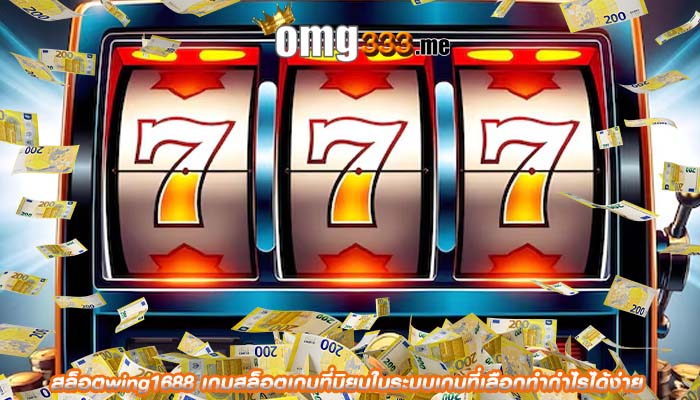 สล็อตwing1688 เกมสล็อตเกมที่นิยมในระบบเกมที่เลือกทำกำไรได้ง่าย