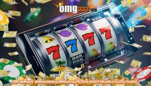 38 สล็อต สล็อตยอดเยี่ยมเกมที่ปังในวงการเเละเกมที่มาเเรง
