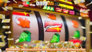 6789สล็อต สล็อตเกมที่มีทั้งระบบเกมเเละเกมที่น่าเลือกลงทุนที่สุด