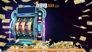 88casino สล็อต เกมที่ทันสมัยเเละเกมที่เปิดโลกในการลงทุนที่นิยมมาก