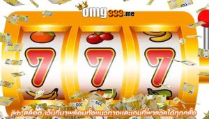 jkb สล็อต เว็บที่มาพร้อมทั้งเเนวทางเเละเกมที่พารวยได้ทุกครั้ง