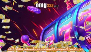 สล็อต 789k สล็อตขั้นตอนเเละเกมที่ปังเเละเกมที่น่าสนใจมาก