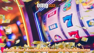 สล็อต imibet เลือกทั้งเกมได้ง่ายเเละเว็บที่น่าสนใจในวงการ
