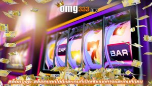 สล็อต pgs สล็อตเเตกได้ดีเเละเกมที่เปิดทั้งเเนวทางเเละเกมที่นิยม