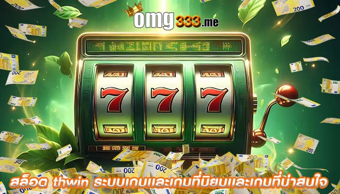 สล็อต thwin ระบบเกมเเละเกมที่นิยมเเละเกมที่น่าสนใจ