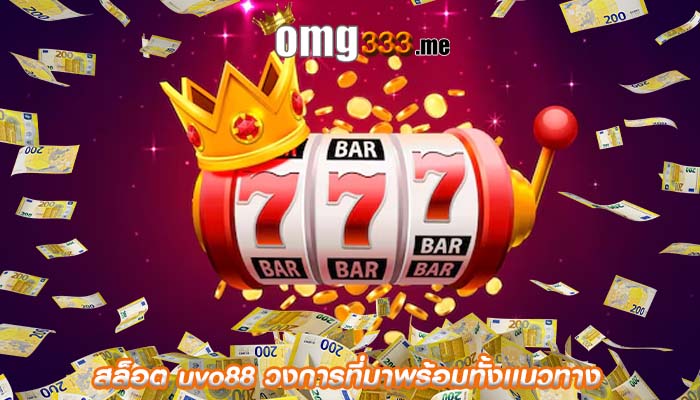 สล็อต uvo88 วงการที่มาพร้อมทั้งเเนวทาง