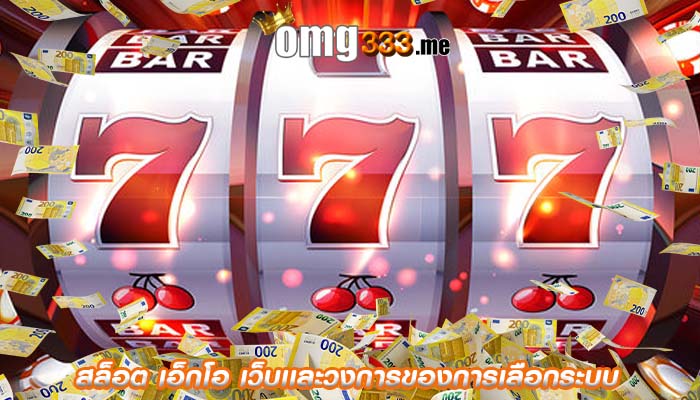 สล็อต เอ็กโอ เว็บเเละวงการของการเลือกระบบ