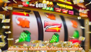 สล็อตblack เว็บสล็อตเว็บที่เปิดทางรวยได้ง่าย