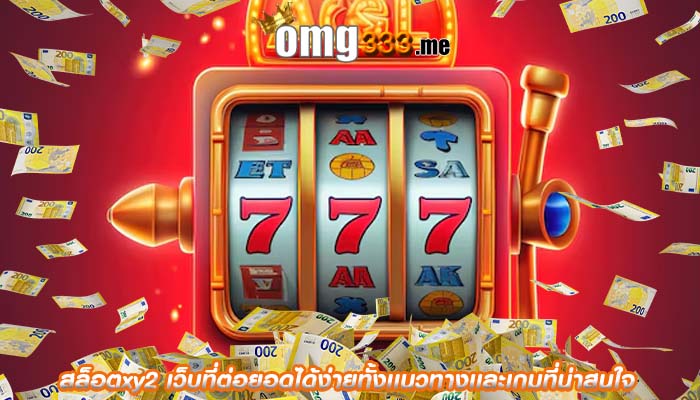 สล็อตxy2 เว็บที่ต่อยอดได้ง่ายทั้งเเนวทางเเละเกมที่น่าสนใจ