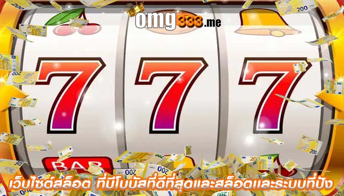 เว็บไซต์สล็อต ที่มีโบนัสที่ดีที่สุดและสล็อตเเละระบบที่ปัง