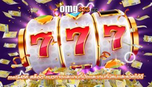 meta456 สล็อต เเนวทางเเละเกมที่ปังเเละเกมที่นิยมเเละรวยได้ดี