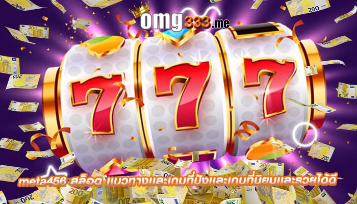 meta456 สล็อต เเนวทางเเละเกมที่ปังเเละเกมที่นิยมเเละรวยได้ดี