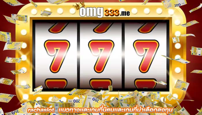 rachaslot เเนวทางเเละเกมที่นิยมเเละเกมที่น่าเลือกลงทุน