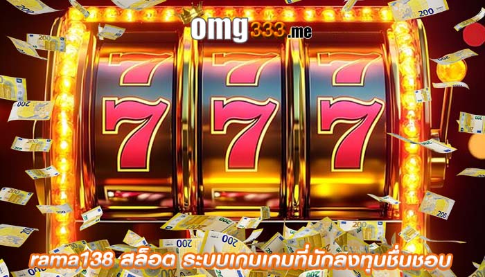 rama138 สล็อต ระบบเกมเกมที่นักลงทุนชื่นชอบ