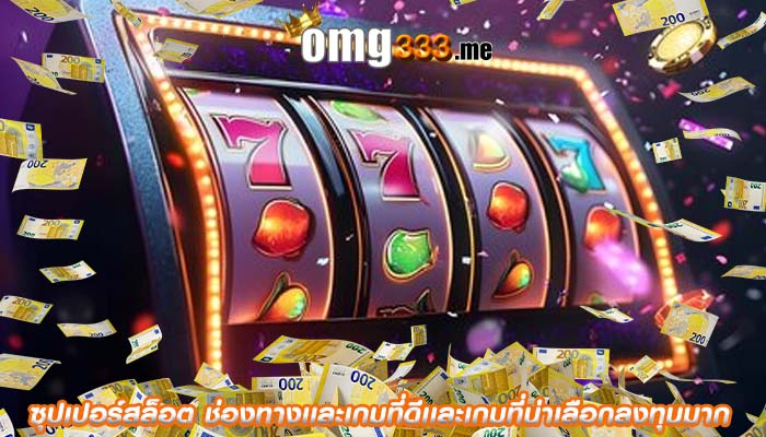 ซุปเปอร์สล็อต ช่องทางเเละเกมที่ดีเเละเกมที่น่าเลือกลงทุนมาก