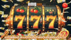 เดโม่สล็อต ระบบเกมที่นักลงทุนชื่นชอบกันมาก