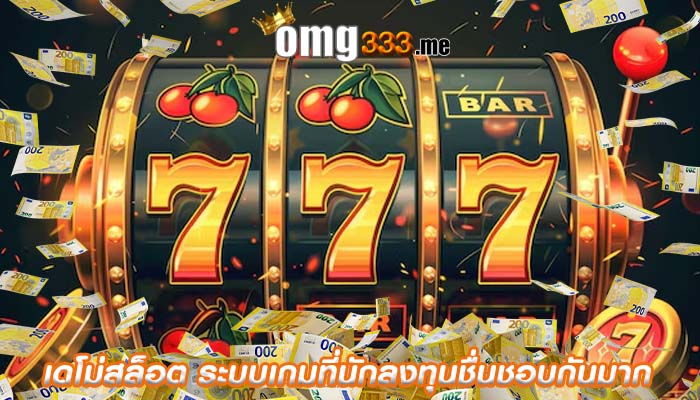 เดโม่สล็อต ระบบเกมที่นักลงทุนชื่นชอบกันมาก